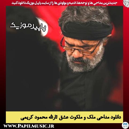 دانلود مداحی ملک و ملکوت عشق ثارالله از محمود کریمی 1 دانلود مداحی ملک و ملکوت عشق ثارالله از محمود کریمی